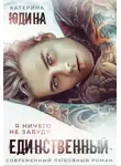 Екатерина Юдина - Единственный...