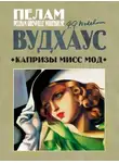 Пелем Вудхауз - Капризы мисс Мод