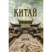 Постер книги Китай