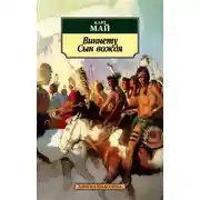 Постер книги Виннету. Сын вождя