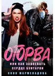 Соня Мармеладова - Оторва, или Как завоевать сердце бунтарки