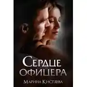 Постер книги Сердце офицера