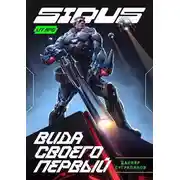 Постер книги Сидус. Вида своего первый