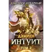 Постер книги Интуит. Арка 1. Том 2