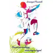 Постер книги Выключай телевизор, хэппи-энда не будет!