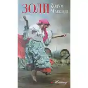 Постер книги Золи