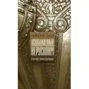 Постер книги Освобожденный Иерусалим