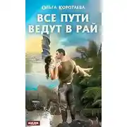 Постер книги Все пути ведут в Рай