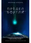 Леонид Еленин - Предел Бортля