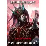 Постер книги Ненастоящий
