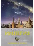 Константин Малофеев - Империя. Настоящее и будущее. Книга 3