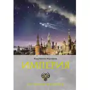 Постер книги Империя. Настоящее и будущее. Книга 3