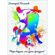 Постер книги Твори бардак, мы здесь проездом!