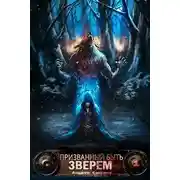 Постер книги Призванный быть зверем