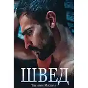 Постер книги Швед