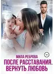 Мила Реброва - После расставания. Вернуть Любовь