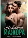 Мила Реброва - Во власти мажора