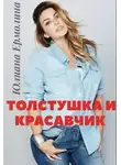 Юлиана Ермолина - Толстушка и красавчик