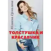 Постер книги Толстушка и красавчик