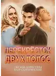 Оксана Алексеева - Перекресток двух полос