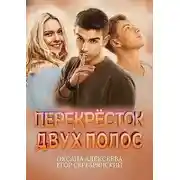 Постер книги Перекресток двух полос