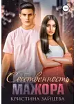 Кристина Зайцева - Собственность мажора