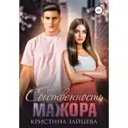 Постер книги Собственность мажора