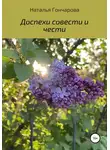 Наталья Гончарова - Доспехи совести и чести