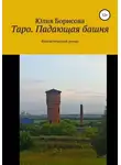 Юлия Борисова - Таро: падающая башня