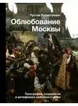 Рустам Рахматуллин - Облюбование Москвы. Топография, социология и метафизика любовного мифа