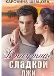Каролина Шевцова - В паутине сладкой лжи