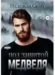 Надежда Скай - Под защитой Медведя