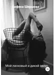Анфиса Ширшова - Мой ласковый и дикий зверь