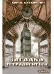 Борис Батыршин - Загадка тетрадигитуса