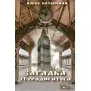Постер книги Загадка тетрадигитуса
