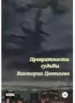 Виктория Цветаева - Превратности судьбы