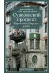 Аркадий Векслер - Суворовский проспект. Таврическая и Тверская улицы