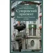 Постер книги Суворовский проспект. Таврическая и Тверская улицы