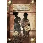 Постер книги Элиза Хеммильтон. Происшествие в Ист-Энде