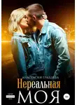 Анастасия Градцева - Нереальная. Моя