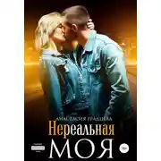 Постер книги Нереальная. Моя