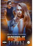 Анастасия Градцева - Ночные игры