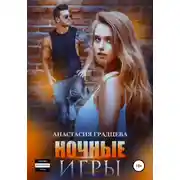 Постер книги Ночные игры