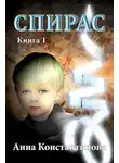 Анна Константинова - Спирас. Книга 1