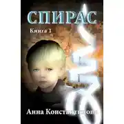 Постер книги Спирас. Книга 1