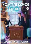 Дарья Ямнова - Комплексное ЗЛО. Шкафы и Шпионки