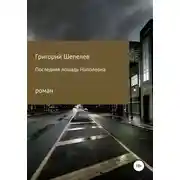 Постер книги Последняя лошадь Наполеона