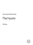 Григорий Шепелев - Пастушок