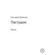 Постер книги Пастушок