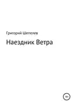 Григорий Шепелев - Наездник Ветра